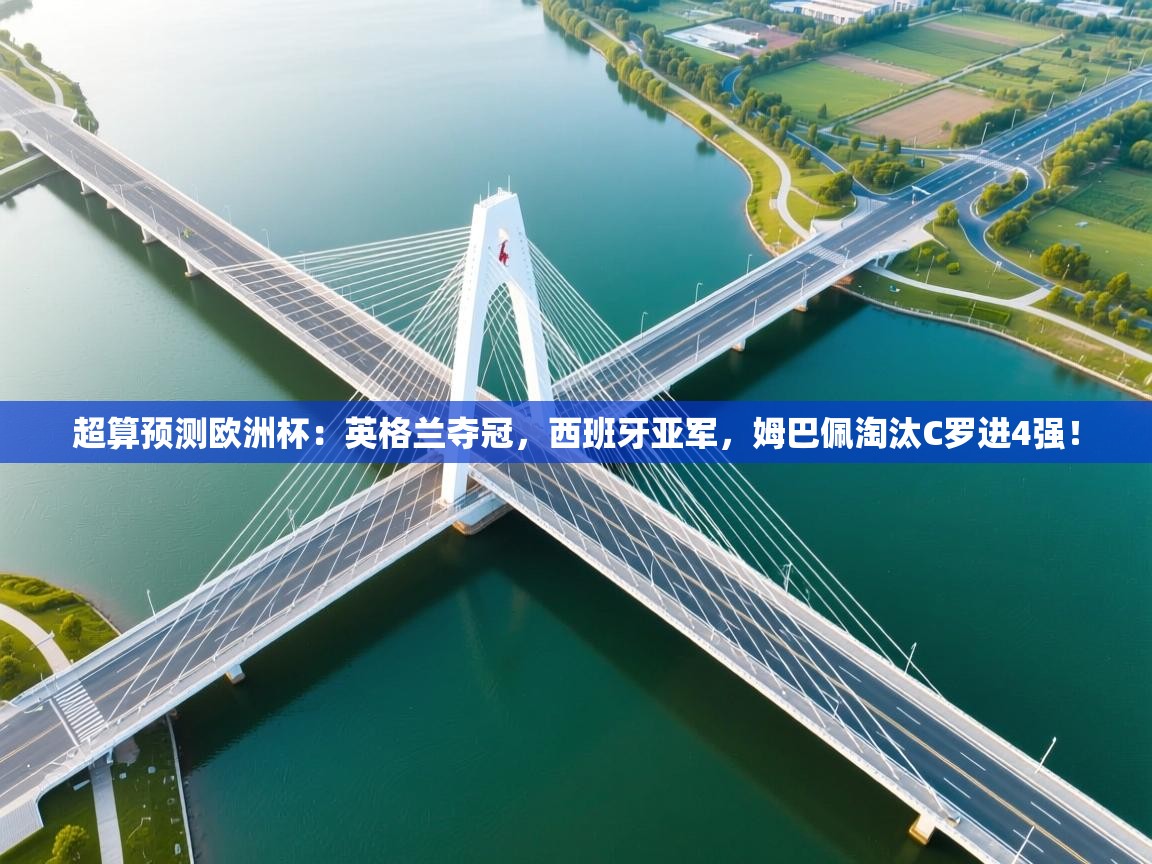 超算预测欧洲杯:英格兰夺冠,西班牙亚军,姆巴佩淘汰C罗进4强! 第2张