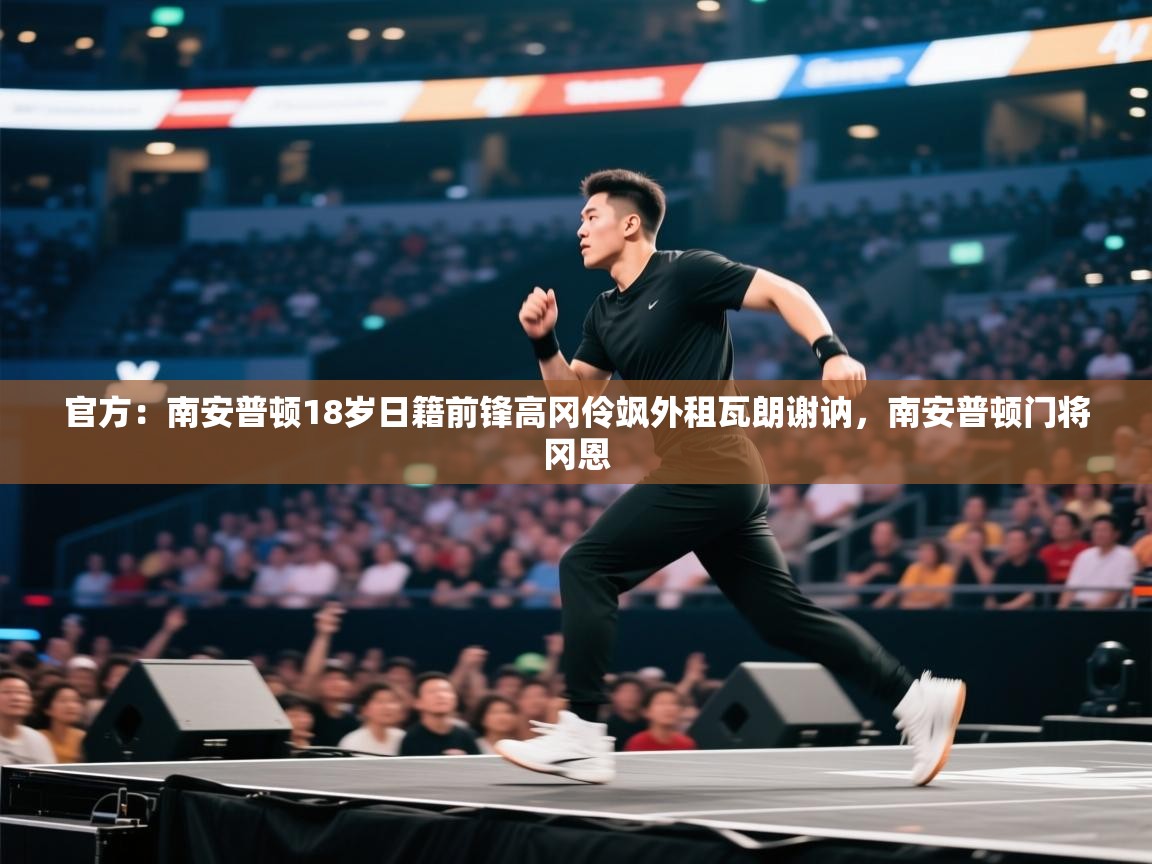 官方：南安普顿18岁日籍前锋高冈伶飒外租瓦朗谢讷，南安普顿门将冈恩  第1张