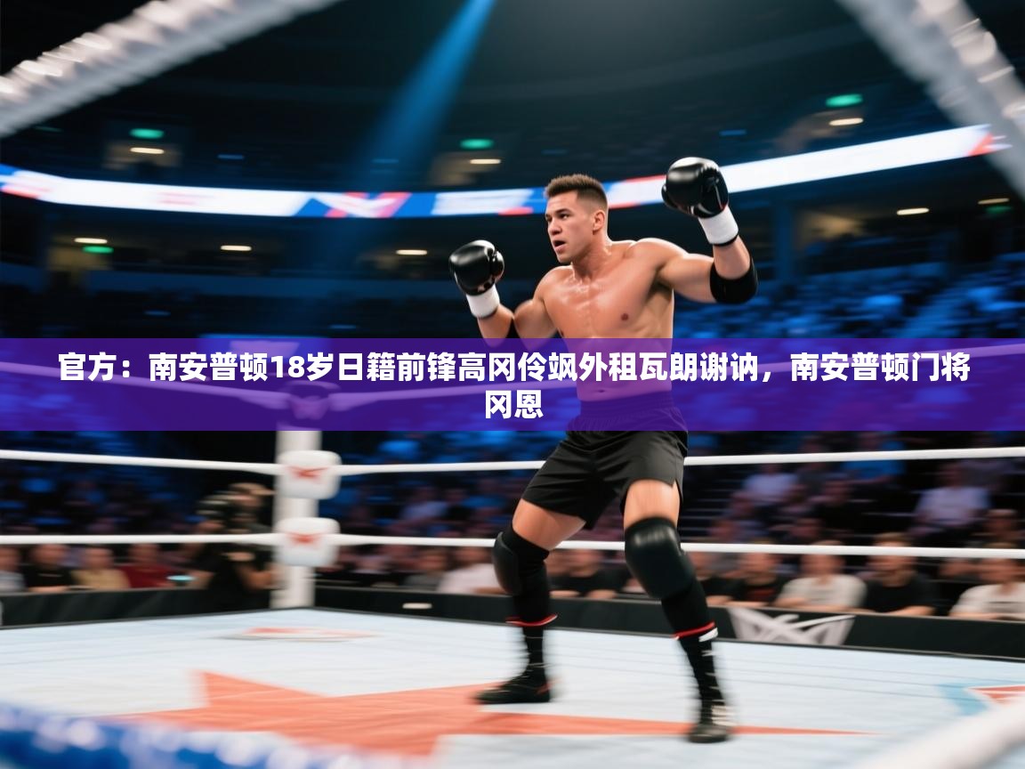 官方：南安普顿18岁日籍前锋高冈伶飒外租瓦朗谢讷，南安普顿门将冈恩  第2张