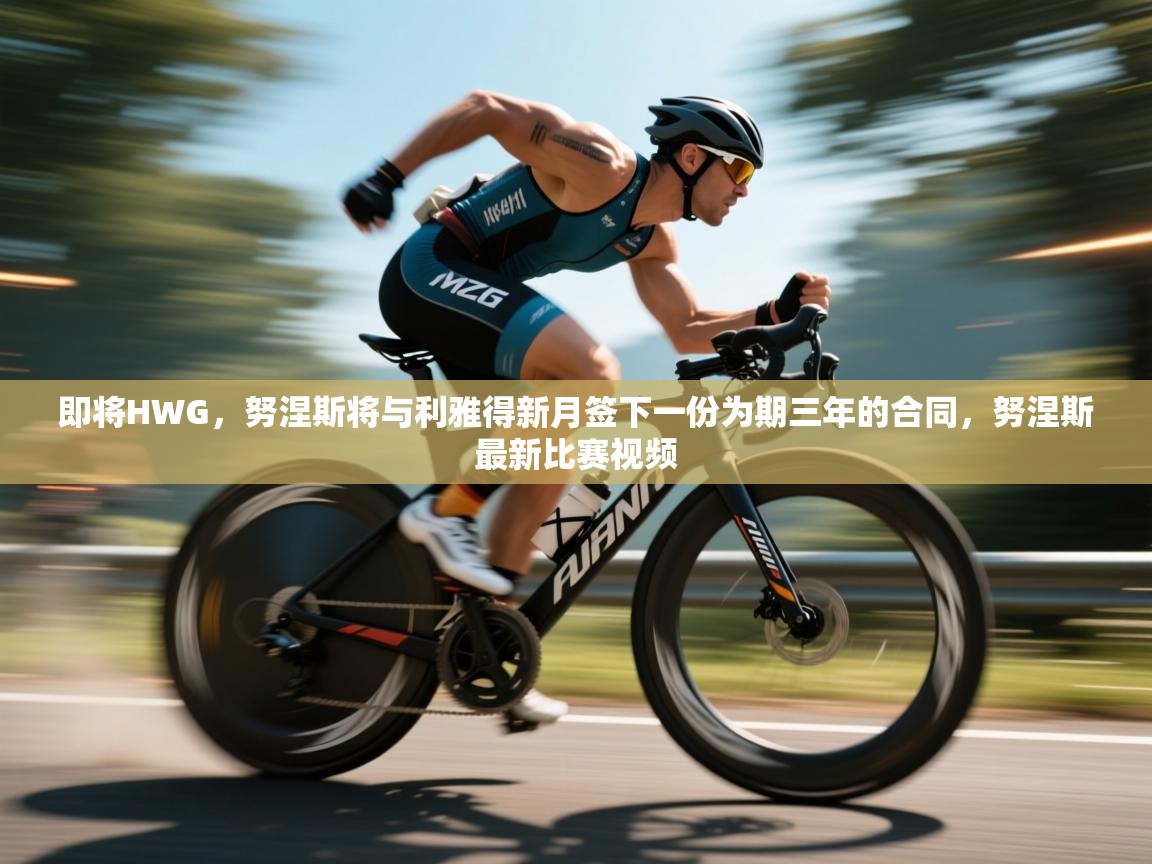即将HWG，努涅斯将与利雅得新月签下一份为期三年的合同，努涅斯最新比赛视频  第1张