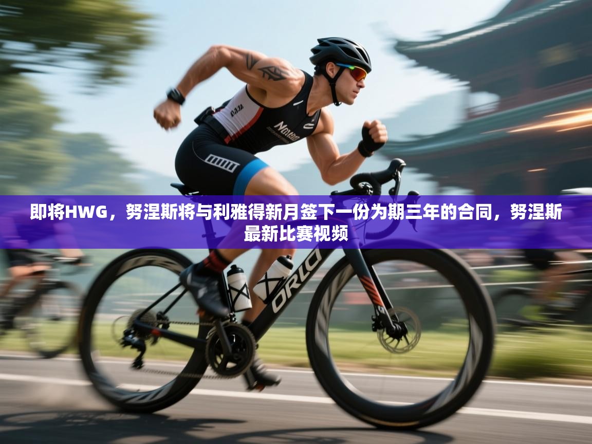 即将HWG，努涅斯将与利雅得新月签下一份为期三年的合同，努涅斯最新比赛视频  第2张