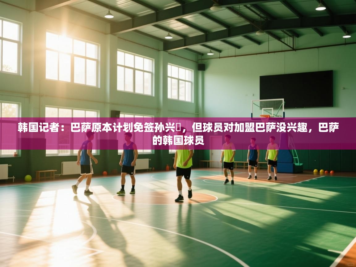 韩国记者：巴萨原本计划免签孙兴慜，但球员对加盟巴萨没兴趣，巴萨的韩国球员  第2张