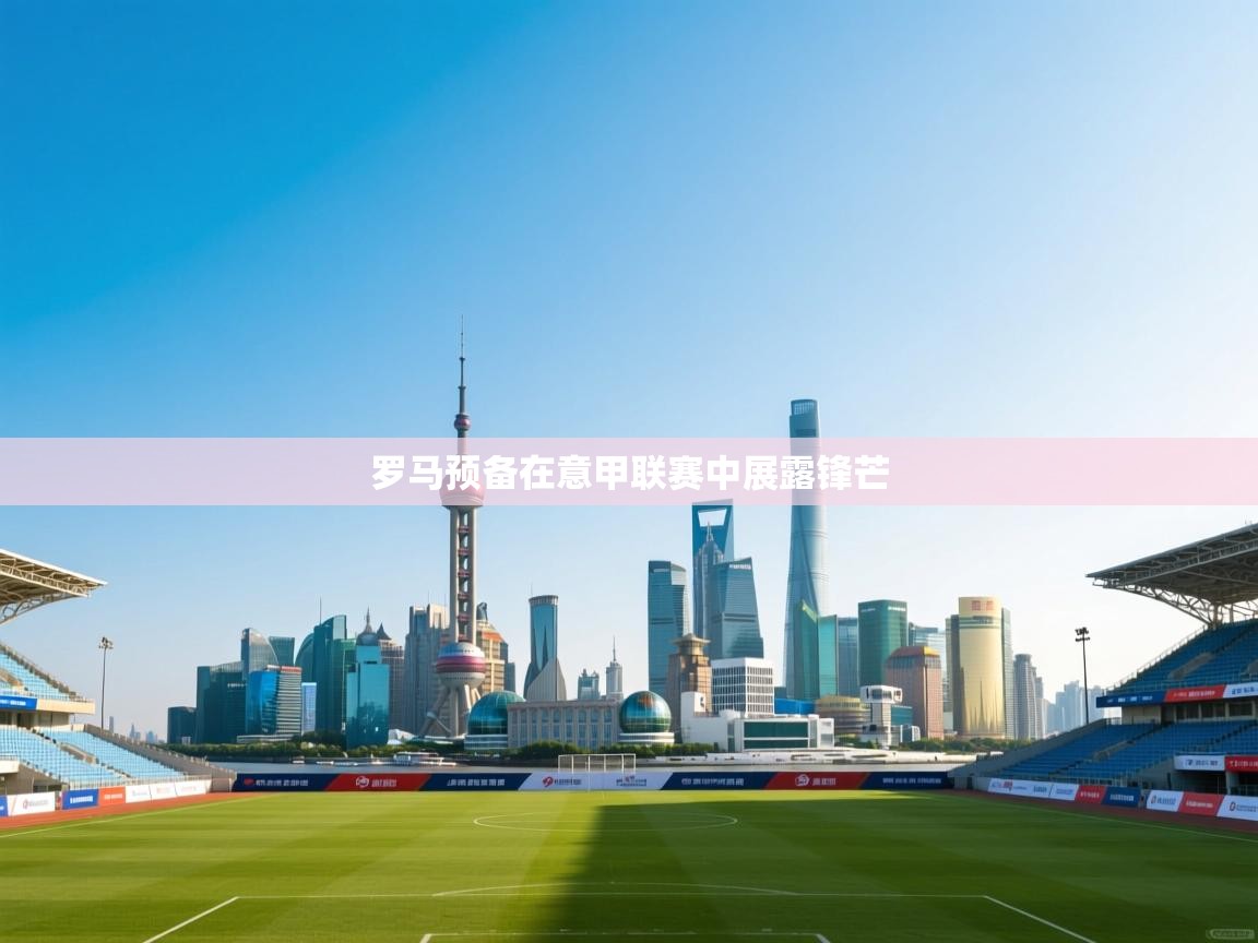 罗马预备在意甲联赛中展露锋芒  第2张