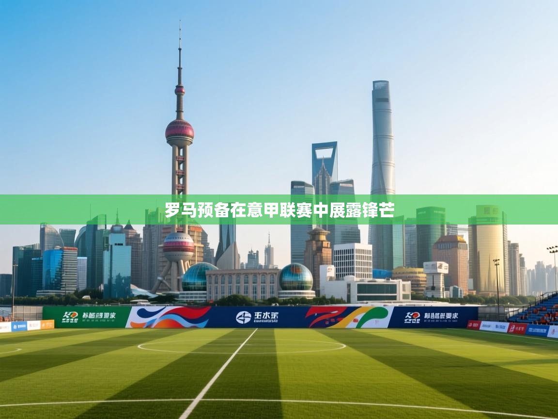 罗马预备在意甲联赛中展露锋芒  第1张