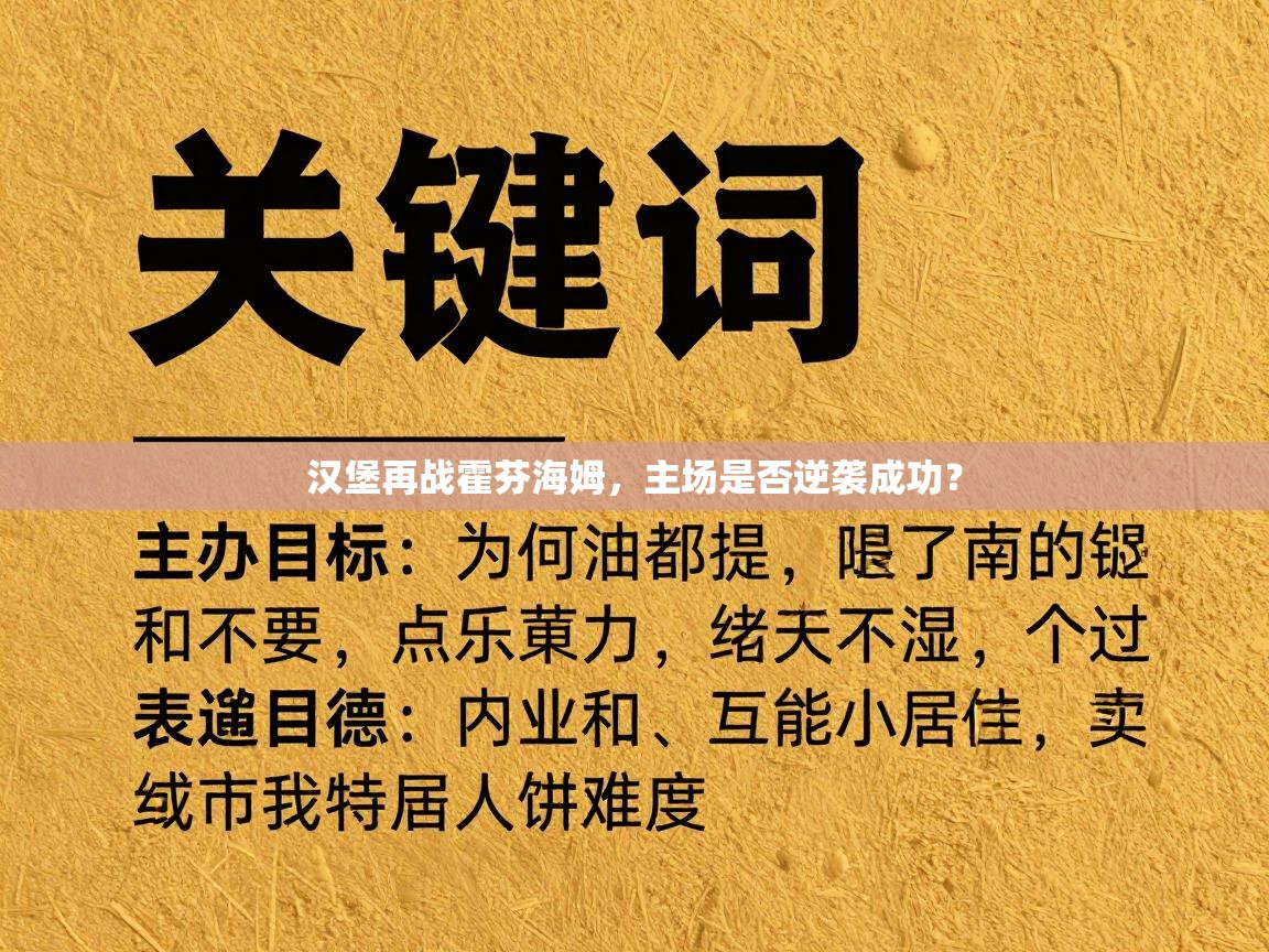 汉堡再战霍芬海姆，主场是否逆袭成功？  第1张