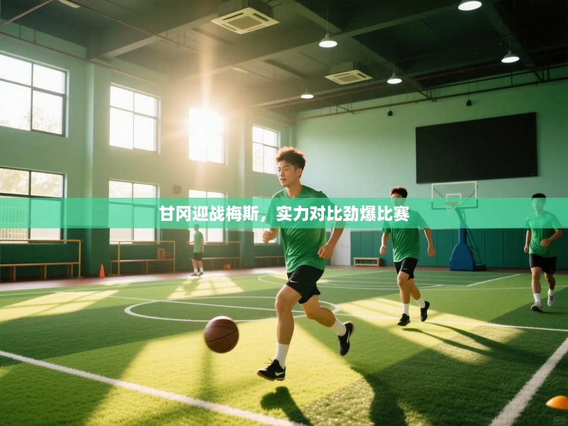 甘冈迎战梅斯,实力对比劲爆比赛 第2张