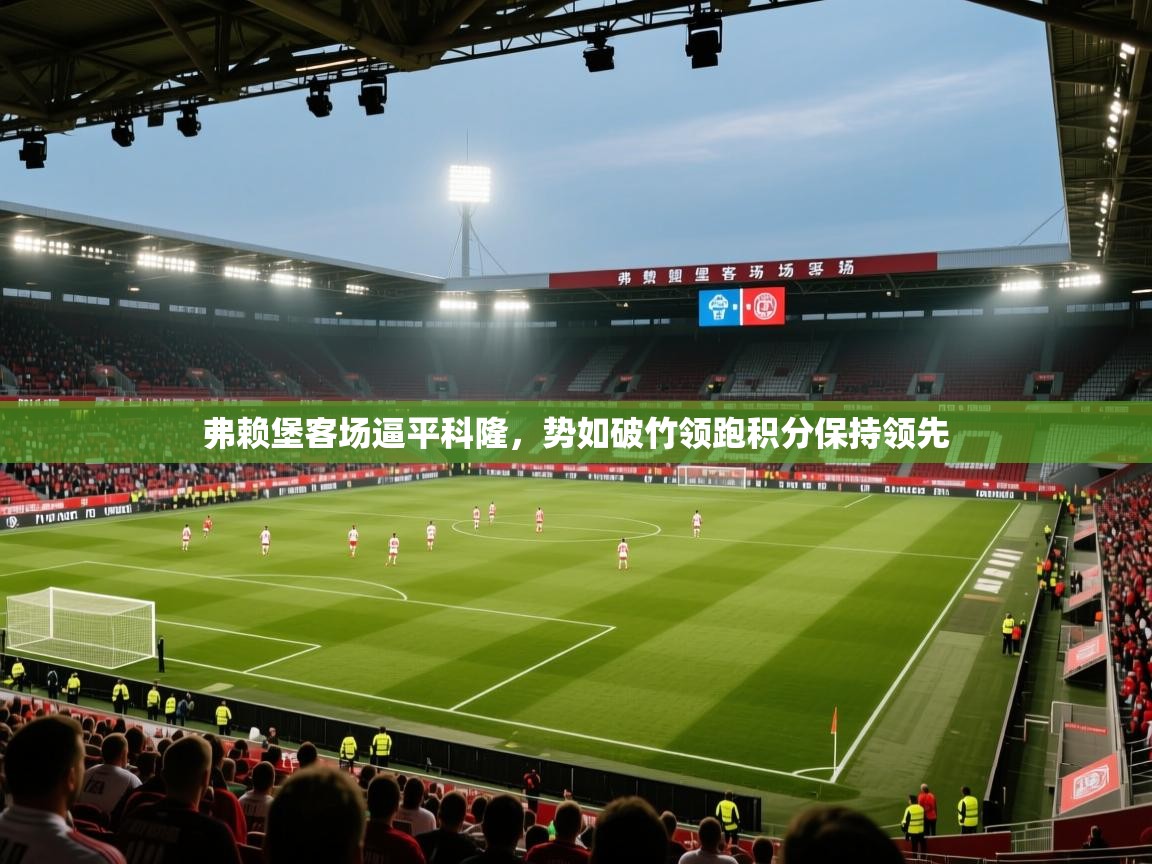 弗赖堡客场逼平科隆，势如破竹领跑积分保持领先  第1张