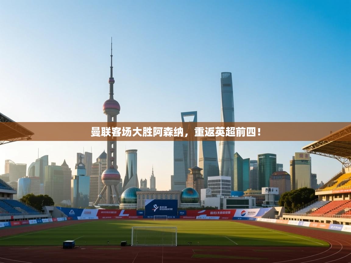 曼联客场大胜阿森纳,重返英超前四! 第1张