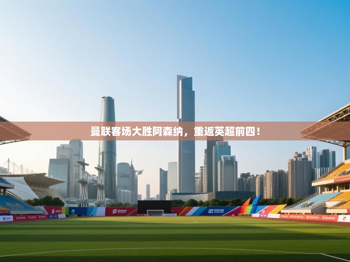 曼联客场大胜阿森纳,重返英超前四! 第2张